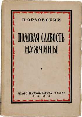Орловский П. Половая слабость мужчины / P. Orlowsky; пер. с 3-го нем. изд. д-ра И.М. Эпштейна под ред. проф. Р. М. Фронштейна. М.: Изд-во Наркомздрава РСФСР, 1928